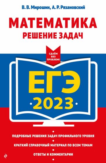 ЕГЭ. Математика. Решение задач. Сдаем без проблем!