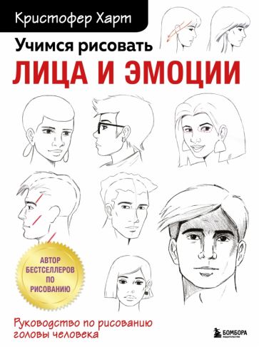 Учимся рисовать лица и эмоции. Руководство по рисованию головы человек