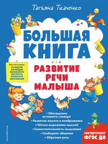 БКнЗндСМ Большая книга. Развитие речи малыша
