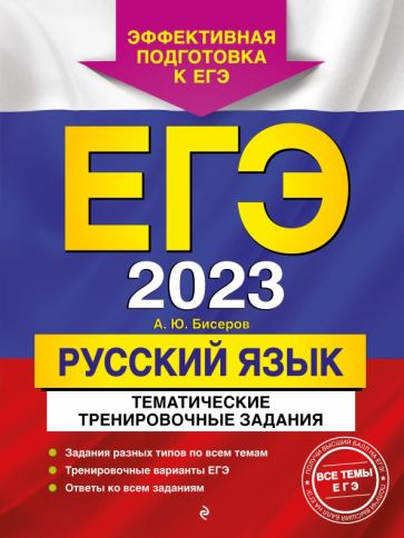 ЕГЭ. Русский язык. Тематические тренировочные задания