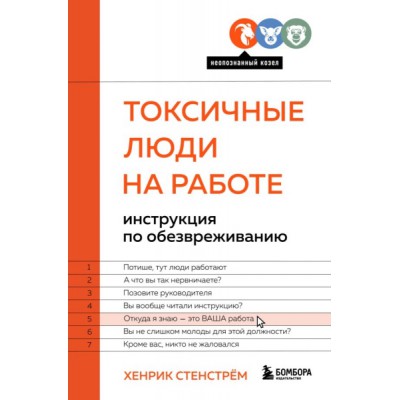 ПОбщ Токсичные люди на работе. Инструкция по обезвреживанию