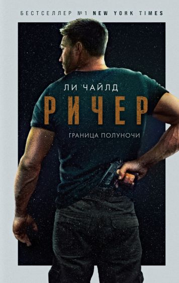 КинПрМир Ричер. Граница полуночи