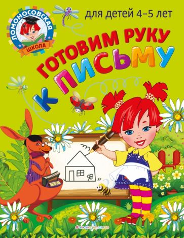 ЛомШкМ Готовим руку к письму: для детей 4-5 лет
