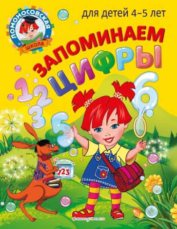 ЛомШкМ Запоминаем цифры: для детей 4-5 лет