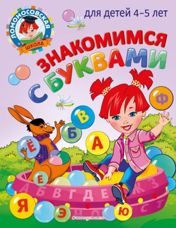 ЛомШкМ Знакомимся с буквами: для детей 4-5 лет