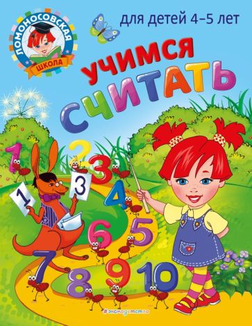 ЛомШкМ Учимся считать: для детей 4-5 лет