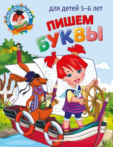 ЛомШкМ Пишем буквы: для детей 5-6 лет