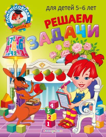 ЛомШкМ Решаем задачи: для детей 5-6 лет