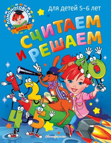 ЛомШкМ Считаем и решаем: для детей 5-6 лет