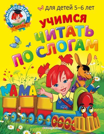 ЛомШкМ Учимся читать по слогам: для детей 5-6 лет