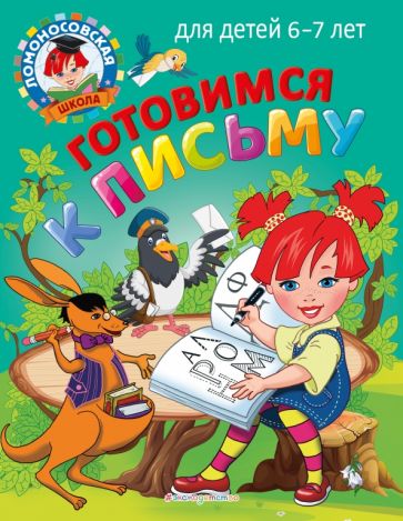 ЛомШкМ Готовимся к письму: для детей 6-7 лет
