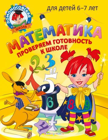 ЛомШкМ Математика. Проверяем готовность к школе: для детей 6-7 лет