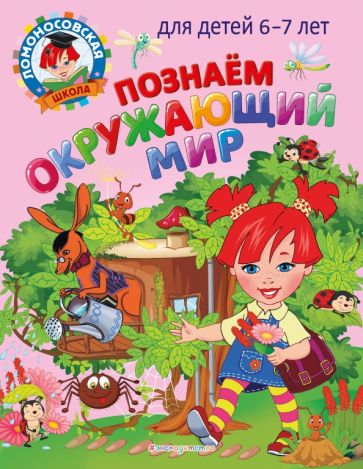ЛомШкМ Познаем окружающий мир: для детей 6-7 лет