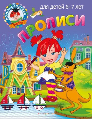 ЛомШкМ Прописи: для детей 6-7 лет