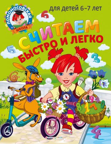 ЛомШкМ Считаем быстро и легко: для детей 6-7 лет