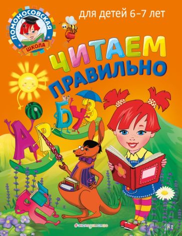 ЛомШкМ Читаем правильно : для детей 6-7 лет