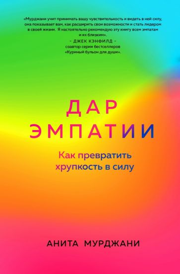 ПсихБест Дар Эмпатии. Как превратить хрупкость в силу