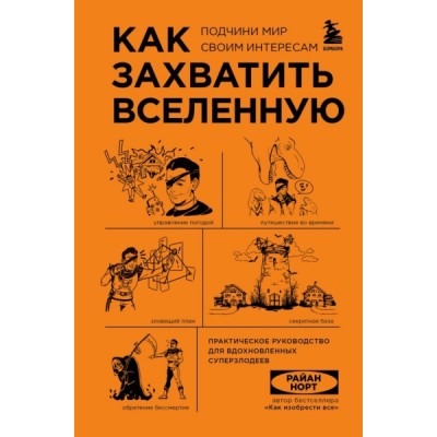 Как захватить Вселенную. Подчини мир своим интересам