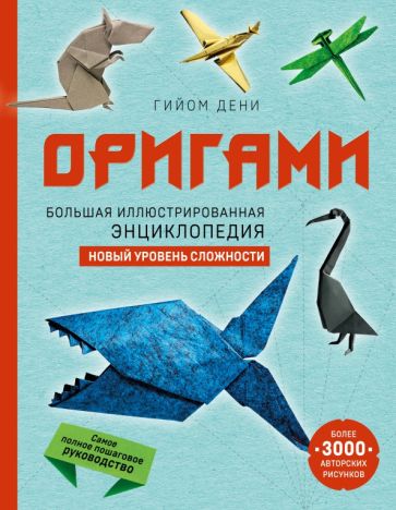 Оригами. Большая иллюстрированная энциклопедия. Новый уровень