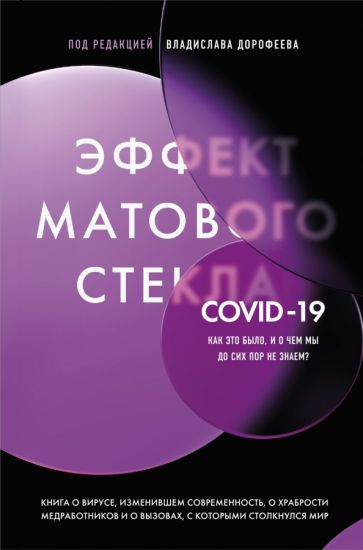Эффект матового стекла. Книга о вирусе, изменившем современность