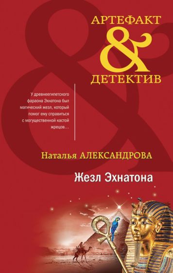 АртефДет Жезл Эхнатона
