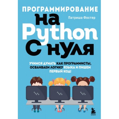 Программирование на Python с нуля. Учимся думать как программисты