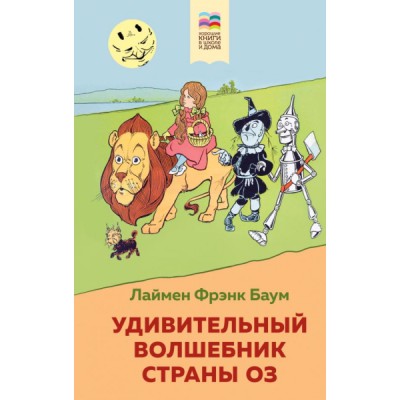 ВнекЧТХорК Удивительный волшебник страны Оз