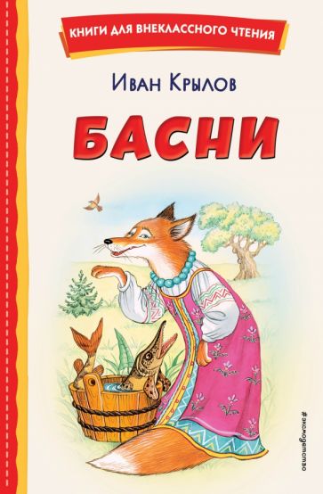 КнВнЧт Басни (ил. И. Петелиной)