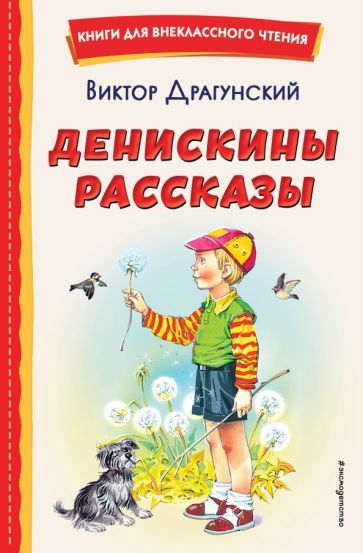 КнВнЧт Денискины рассказы (ил. В. Канивца)