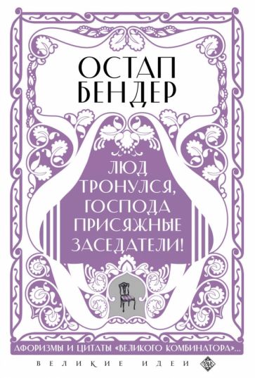 ВелИдеи(м) Остап Бендер. Люд тронулся, господа присяжные-заседатели!