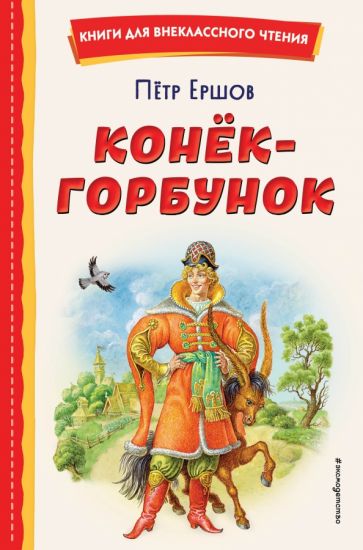 КнВнЧт Конек-горбунок (ил. И. Егунова)