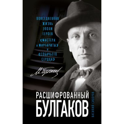 РасшЛит Расшифрованный Булгаков. Повседневная жизнь эпохи героев