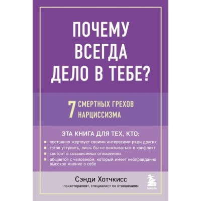 Почему всегда дело в тебе? 7 смертных грехов нарциссизма