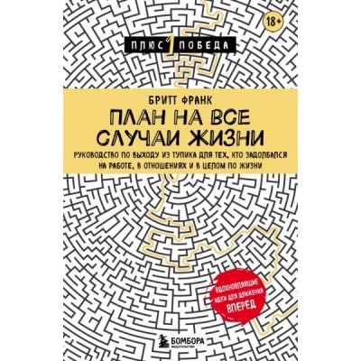 Пс1ПобНов План на все случаи жизни. Руководство по выходу из тупика