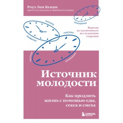 Источник молодости. Как продлить жизнь с помощью еды, секса и смеха