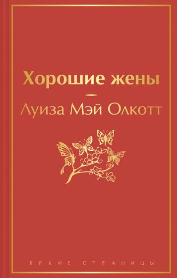 ЯркСтр Хорошие жены