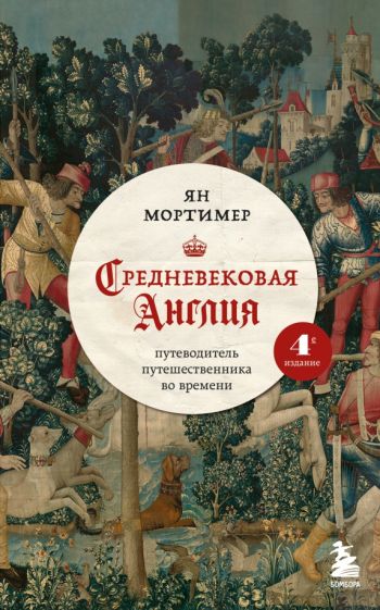 Средневековая Англия. Путеводитель путешественника