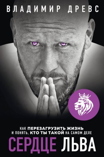 Сердце Льва. Как перезагрузить жизнь и понять, кто ты такой на самом