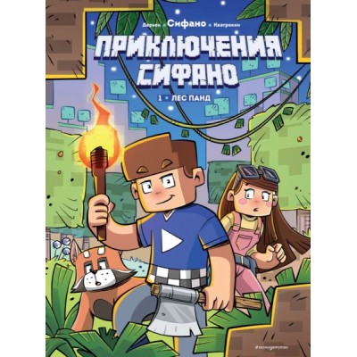 Приключения Сифано. Лес панд. Вып.1