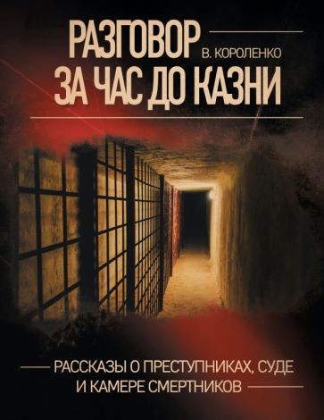 Разговор за час до казни. Рассказы о преступниках, суде и камере