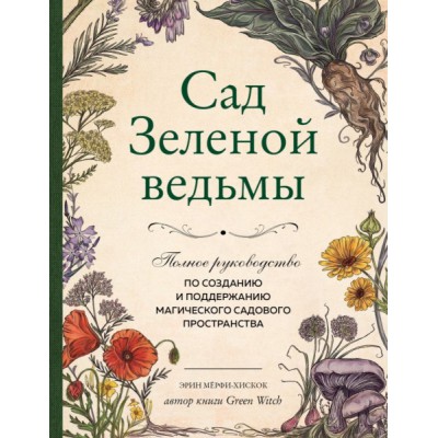 Сад Зеленой ведьмы: полное руководство по созданию и поддержанию