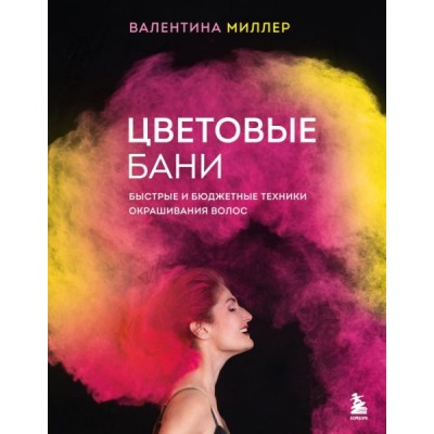 Цветовые бани. Быстрые и бюджетные техники окрашивания волос