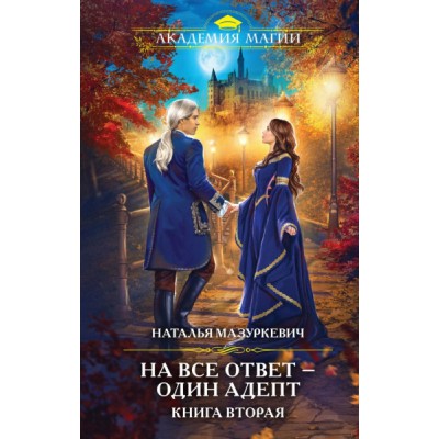 АкадМаг На все ответ - один адепт. Кн.2