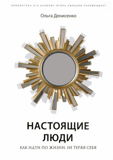 ПсихБест Настоящие люди. Как идти по жизни, не теряя себя