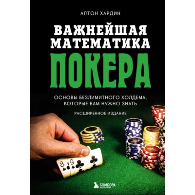 Важнейшая математика покера. Основы безлимитного холдема