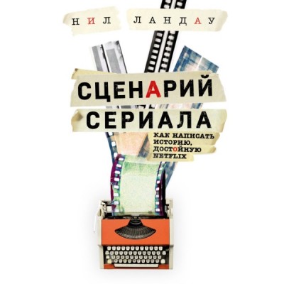 СценМаст Сценарий сериала. Как написать историю, достойную Нетфликса