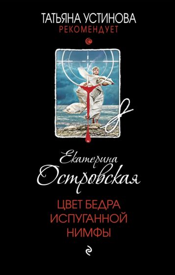 ТУстР Цвет бедра испуганной нимфы