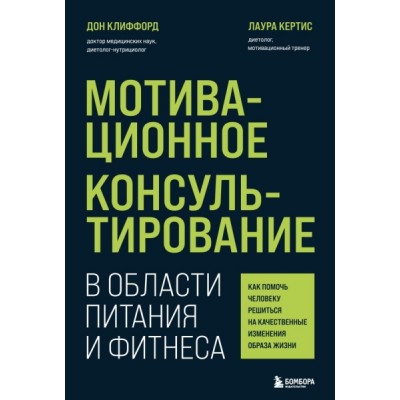 ПрПсМБ Мотивационное консультирование в области питания и фитнеса