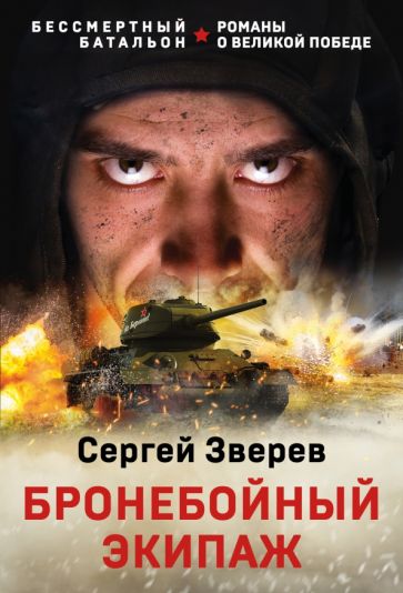 БессмБат(м) Бронебойный экипаж
