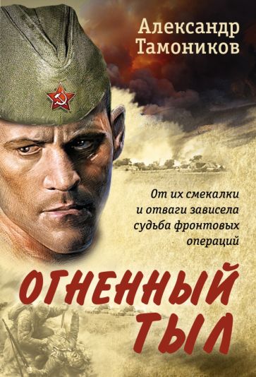 РомВОВ(м) Огненный тыл